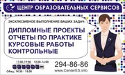 Студенческие работы на заказ. Дипломные,  курсовые!