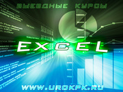 Обучение Excel