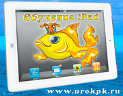 Обучение iPad