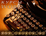 Обучение Word