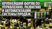 30 октября-2 ноября Форум  «Российская Неделя Продаж 2013»