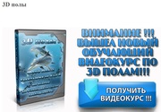 3D полы. Видеокурсы по монтажу.