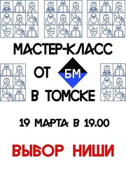 Бесплатный мастер-класс «Выбор ниши» 