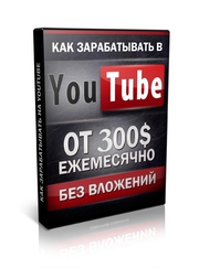 Обучающий курс: Как зарабатывать на YouTube