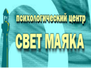 Психологические услуги от свет маяка