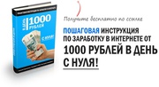 Пошаговая инструкция по заработку в интернете,  от 1000 в день