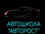   Автошкола 