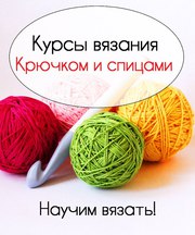Курсы вязания в Красноярске