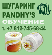 ОБУЧЕНИЕ САХАРНОЙ ДЕПИЛЯЦИИ,  ШУГАРИНГУ PANDHY'S